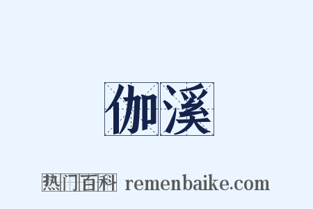 伽溪是什么意思的图片